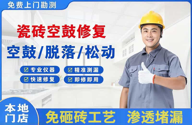 宜宾瓷砖空鼓修复