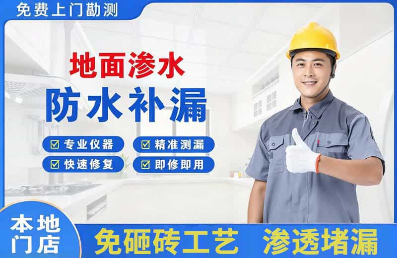 宜宾地面渗水维修