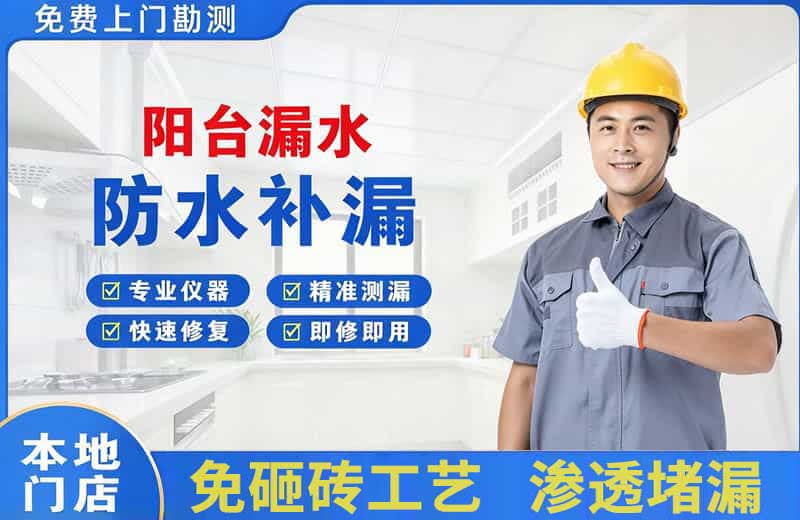 宜宾阳台漏水维修