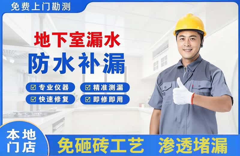 宜宾地下室漏水维修