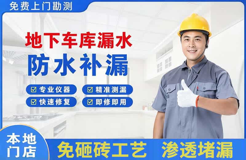 宜宾地下车库漏水维修