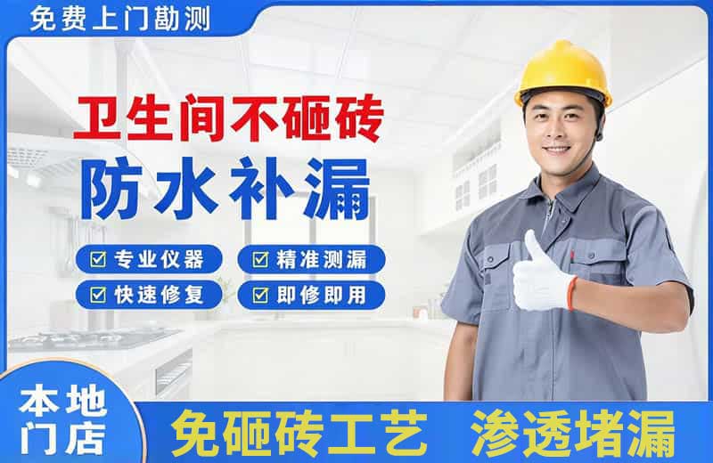 宜宾卫生间不砸砖修补漏水
